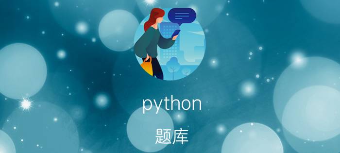 python 题库 请问有没有那种在线的Python练习题库？